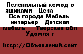 Пеленальный комод с ящиками › Цена ­ 2 000 - Все города Мебель, интерьер » Детская мебель   . Тверская обл.,Удомля г.